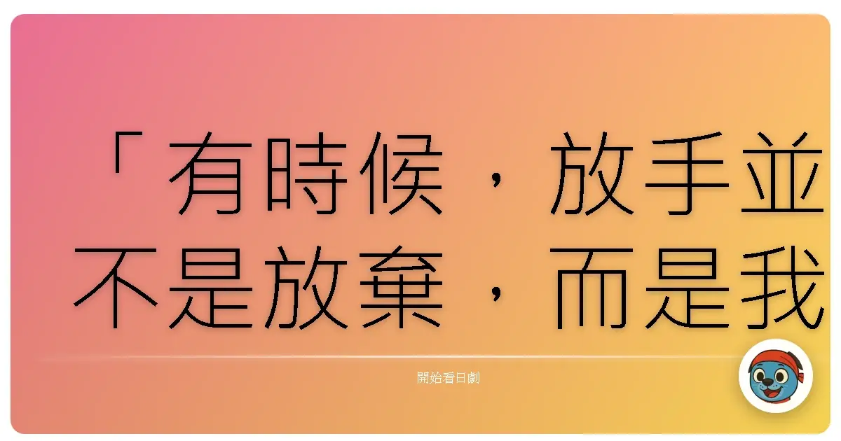 「有時候,放手並不是放棄,而是我們終於允許自己:去追尋真正能滋養心靈的風景。」《冬之輪舞》