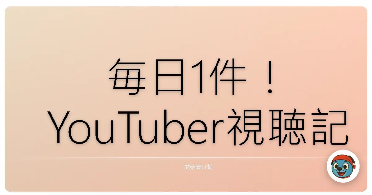 毎日1件！YouTuber視聴記録
