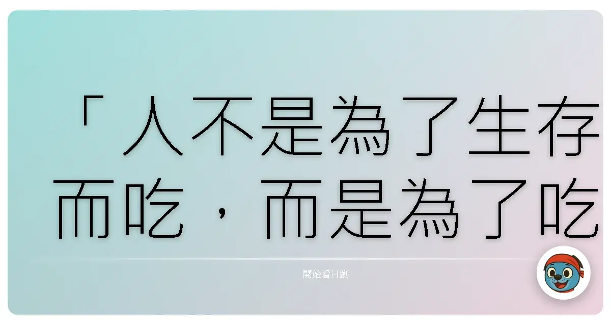「人不是為了生存而吃,而是為了吃而活。」《大胃王神探2》(美食偵探王2),2024
