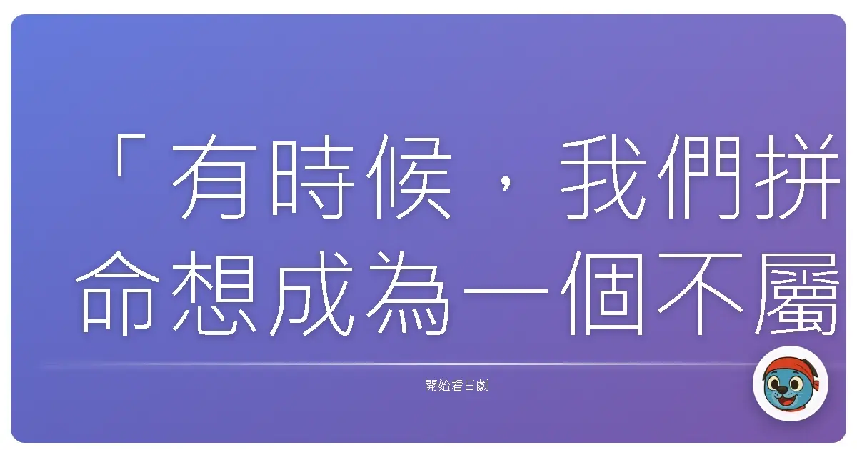 「有時候,我們拼命想成為一個不屬於自己的樣子,卻忘了最初的自己,才是最珍貴的聲音。」