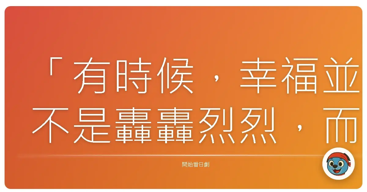 「有時候,幸福並不是轟轟烈烈,而是能夠在日常的瑣碎中,找到彼此相依的理由。」這句話,或許就是日劇《情定大飯店》想輕輕告訴我們的。