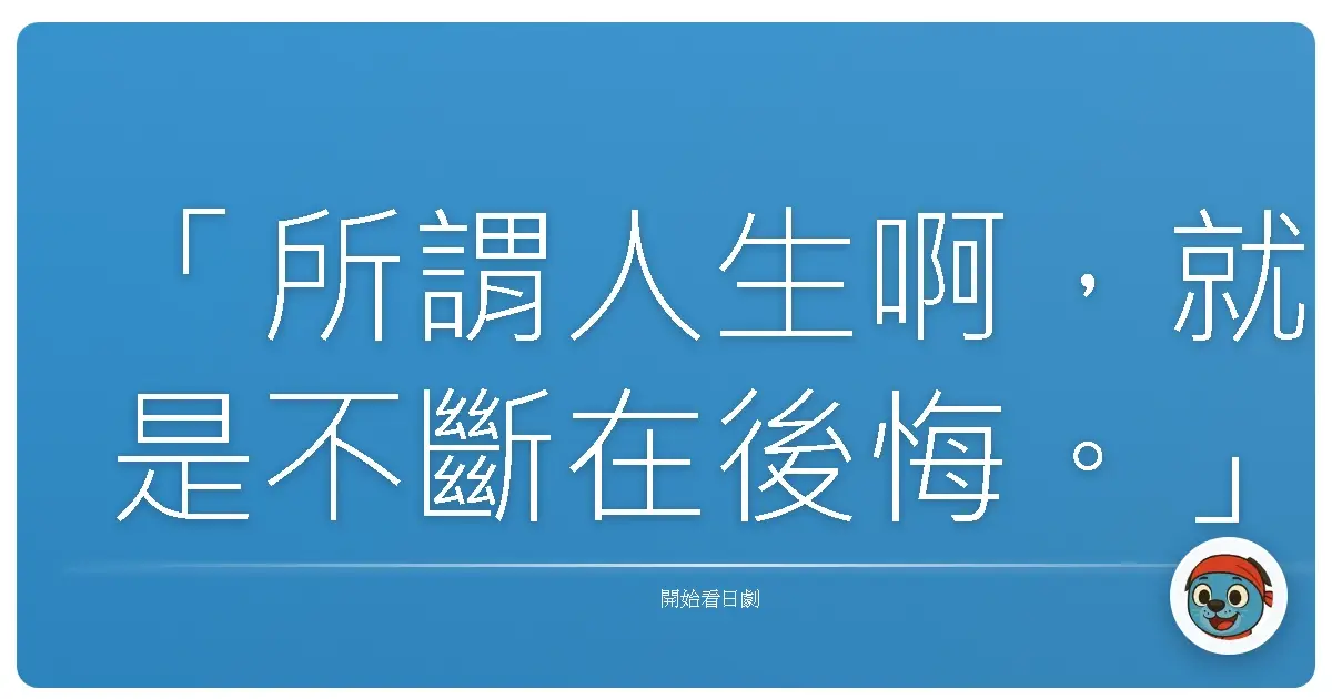 「所謂人生啊,就是不斷在後悔。」《時效警察2》,2007