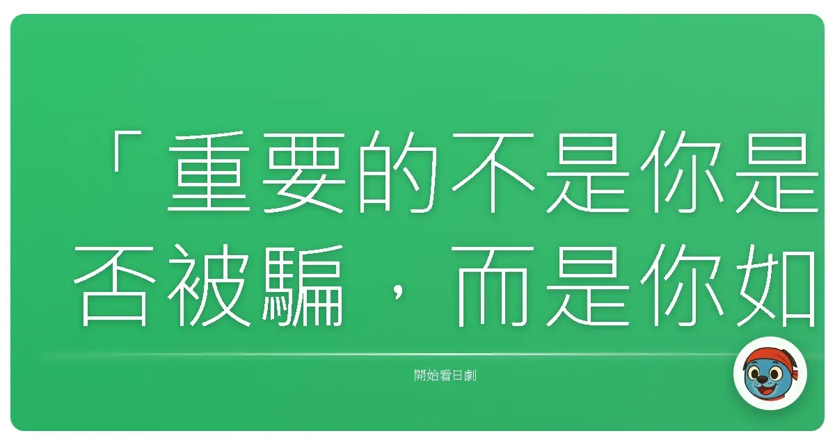 「重要的不是你是否被騙,而是你如何面對被騙的現實。」詐欺遊戲 (LIAR GAME)