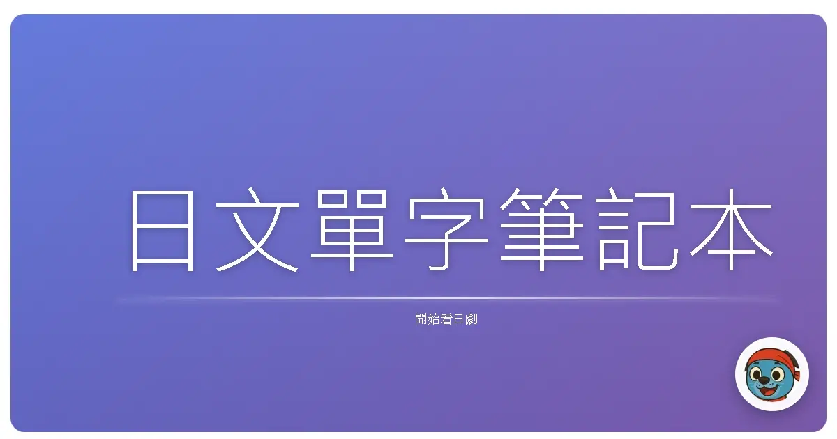 日文單字筆記本