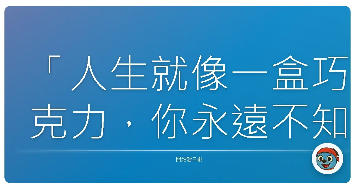 「人生就像一盒巧克力,你永遠不知道下一顆是什麼味道。」——《那個男人,副署長》