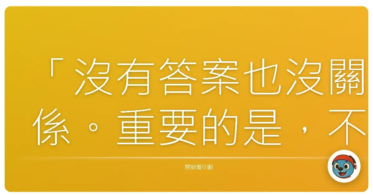 「沒有答案也沒關係。重要的是,不要停止思考。」—《裡是本池上署(5)》