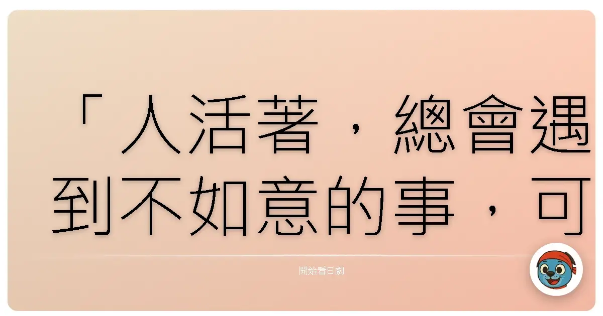 「人活著,總會遇到不如意的事,可是只要活著,就會遇見好事。」《愛情白皮書》,1993