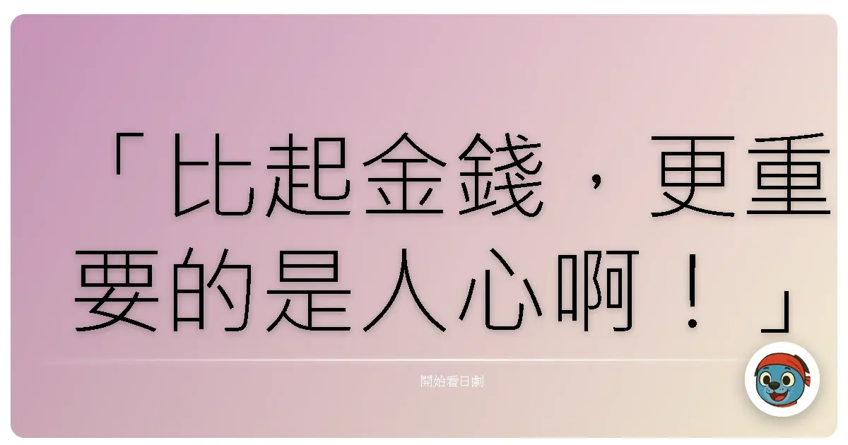 「比起金錢,更重要的是人心啊!」——《貧窮貴公子》