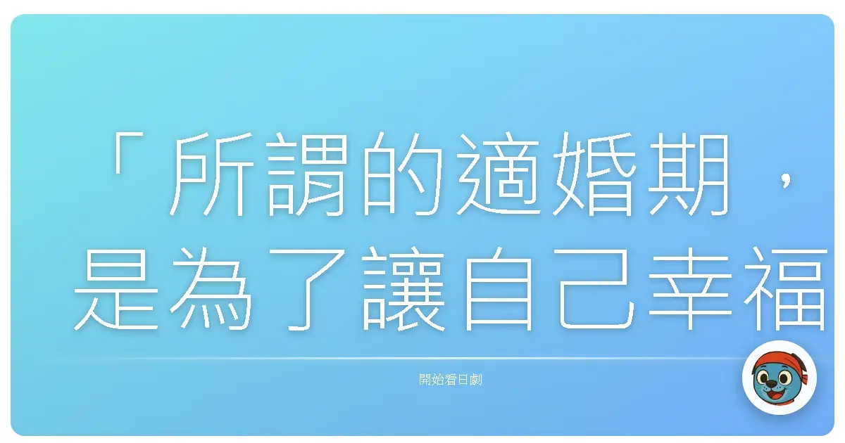 「所謂的適婚期,是為了讓自己幸福而存在的。不是為了讓別人安心而存在的。」《30歲沒戀人》(30歳まで童貞だと魔法使いになれるらしい),2020