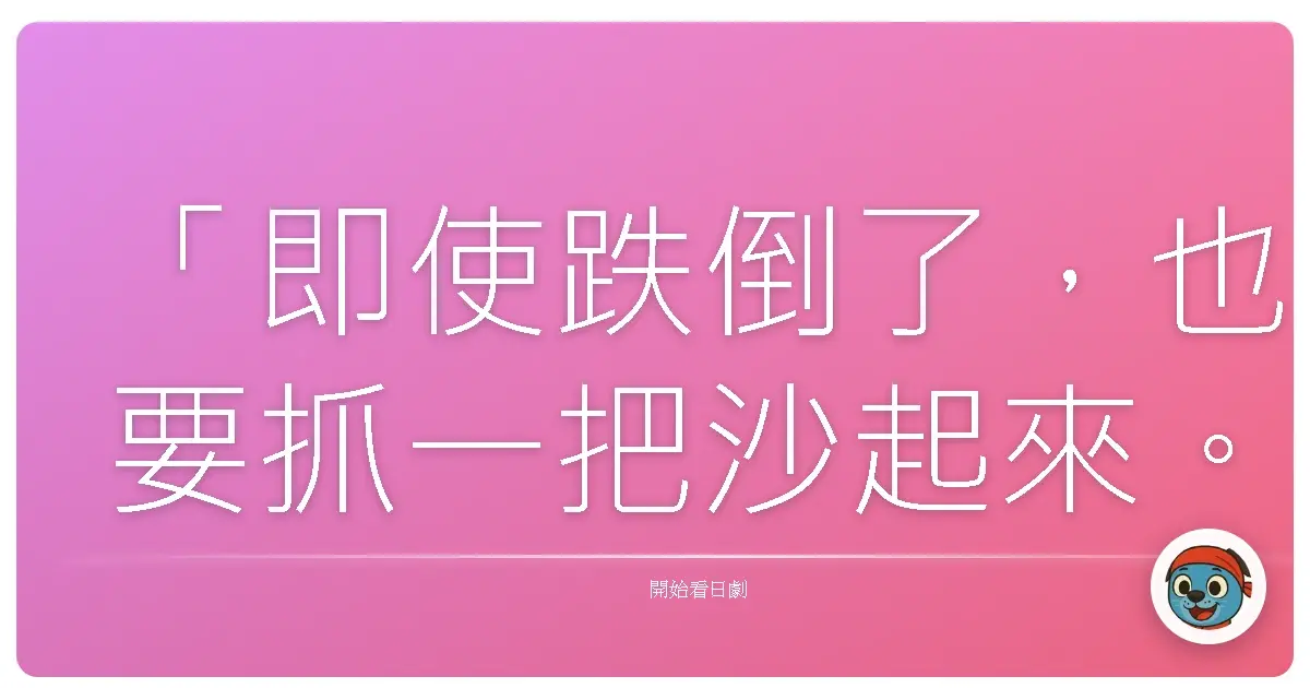 「即使跌倒了,也要抓一把沙起來。」這句《山女壁女》裡,伊東美咲飾演的青山操,總是掛在嘴邊的話,至今依然深深印在我的腦海裡。今天想和你分享的這部日劇《山女壁女》,沒有什麼轟轟烈烈的愛情,也沒有驚天動地的陰謀,它只是兩個因為外型而有極端差異的女性,在同一間公司裡,互相競爭又彼此扶持的故事。是的,光看劇名和設定,或許會覺得這是一部膚淺又充滿刻板印象的偶像劇。但對我來說,它卻是一部在我感到迷惘和徬徨時,像一杯熱茶,溫暖我的心房,提醒我,即使擁有不同的外在,我們都擁有追求幸福的權利。