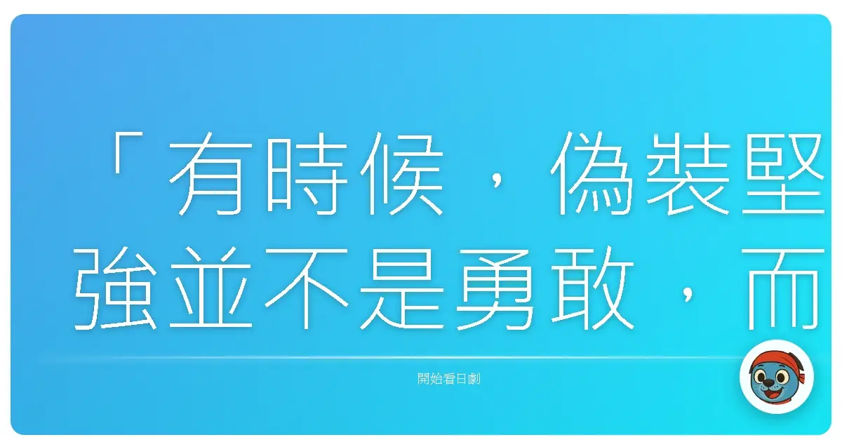 「有時候,偽裝堅強並不是勇敢,而是我們太害怕面對:自己真正渴望的,其實只是被理解和被愛。」《花樣少年少女~帥哥與天堂~》,2007