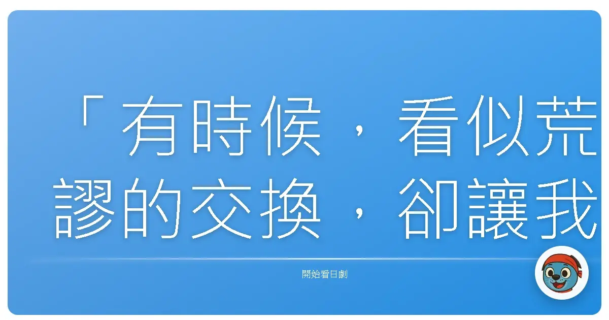 「有時候,看似荒謬的交換,卻讓我們看見,一直忽略的真心。」《父女變變變》(父女7日變),2007