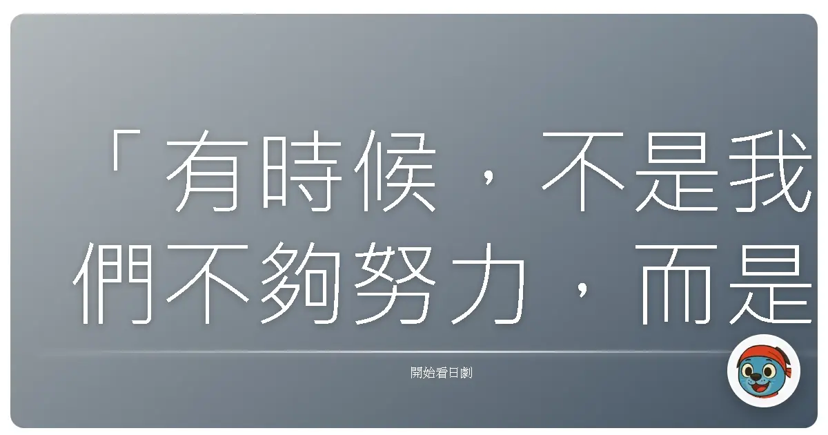 「有時候，不是我們不夠努力，而是我們終於明白：有些執著，只會讓我們離自己更遠。」《女刑事水紀 第2季》