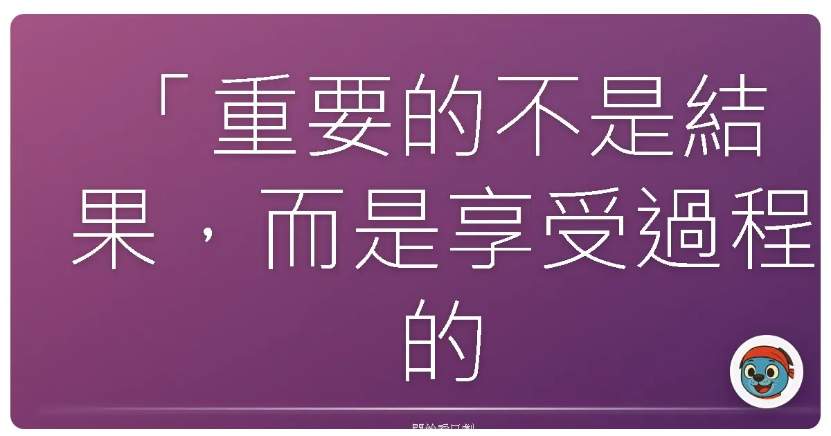 「重要的不是結果，而是享受過程的喜悅。」櫻桃小丸子連續劇版