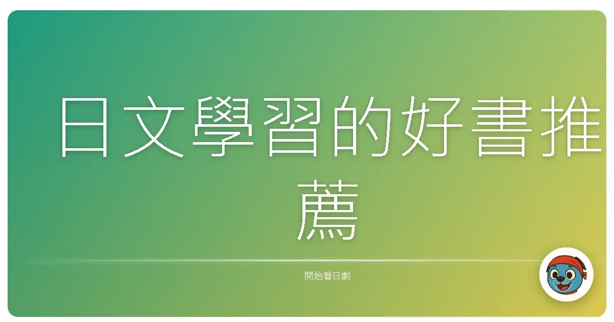 日文學習的好書推薦