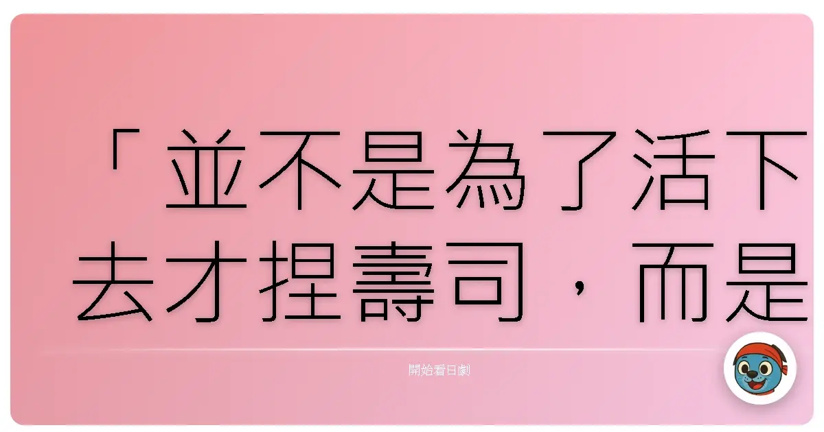 「並不是為了活下去才捏壽司，而是為了捏壽司才活下去。」《壽司王子》