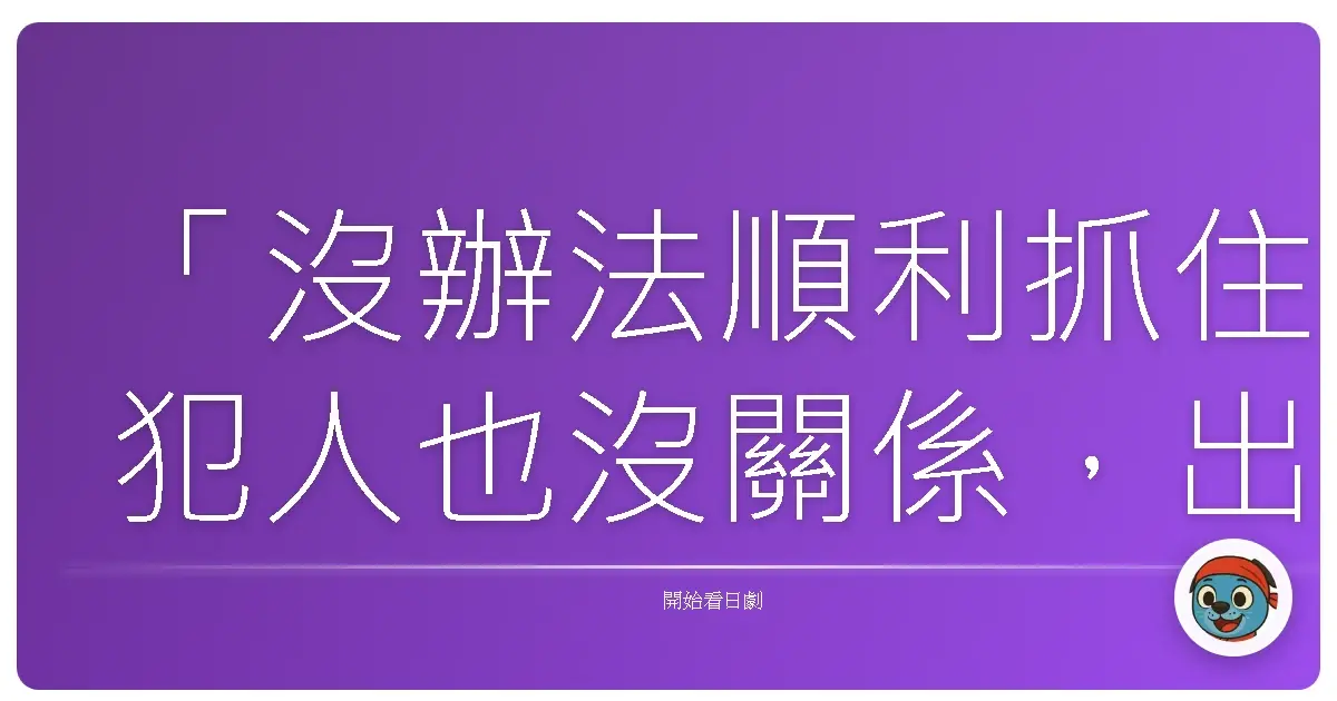 「沒辦法順利抓住犯人也沒關係,出包了也沒關係,總之,開開心心去上班吧!」《女警狀況外》(ハコヅメ~たたかう!交番女子~),2021