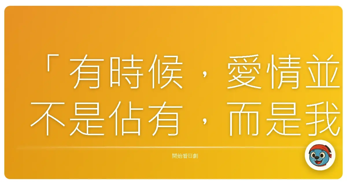 「有時候,愛情並不是佔有,而是我們終於誠實地承認:這樣的距離,才是我們最舒服的模樣。」