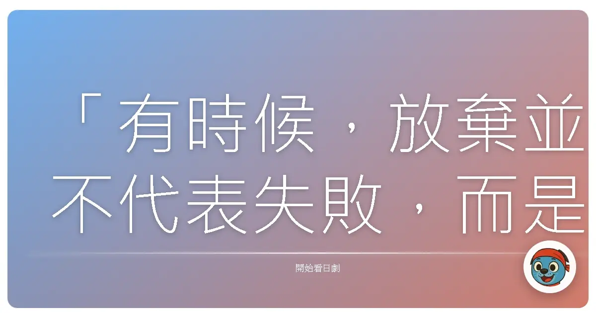 「有時候,放棄並不代表失敗,而是我們終於明白:這條路,或許並不是我們該走的路。」《醫龍2》