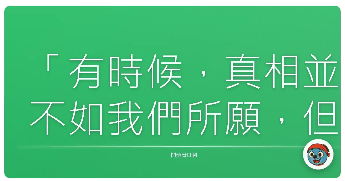 「有時候,真相並不如我們所願,但那是唯一能解放我們的東西。」《相棒Season6》