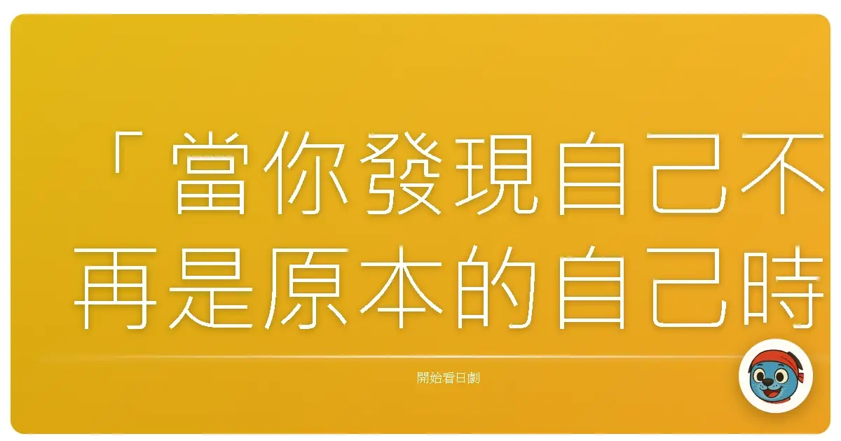 「當你發現自己不再是原本的自己時，才真正開始認識自己。」——《天國與地獄～瘋狂的兩人～》，2021
