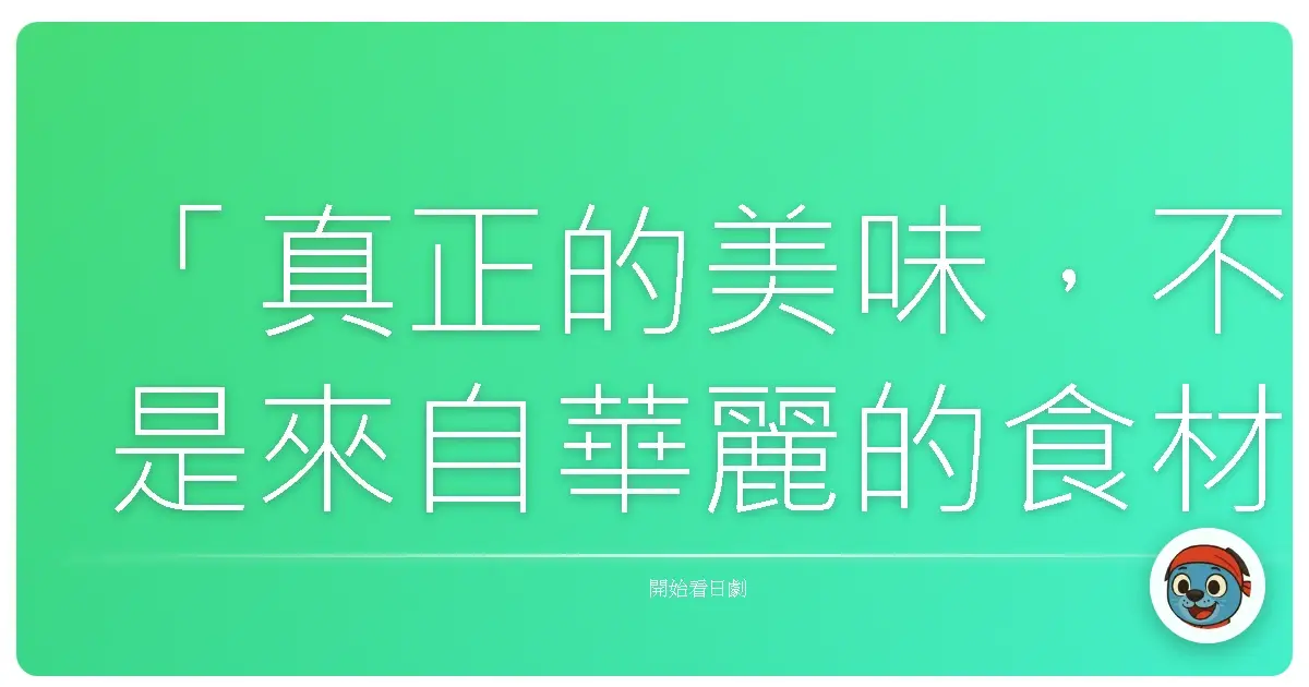 「真正的美味,不是來自華麗的食材,而是來自能一起分享的那份心意。」《孤獨的美食家》