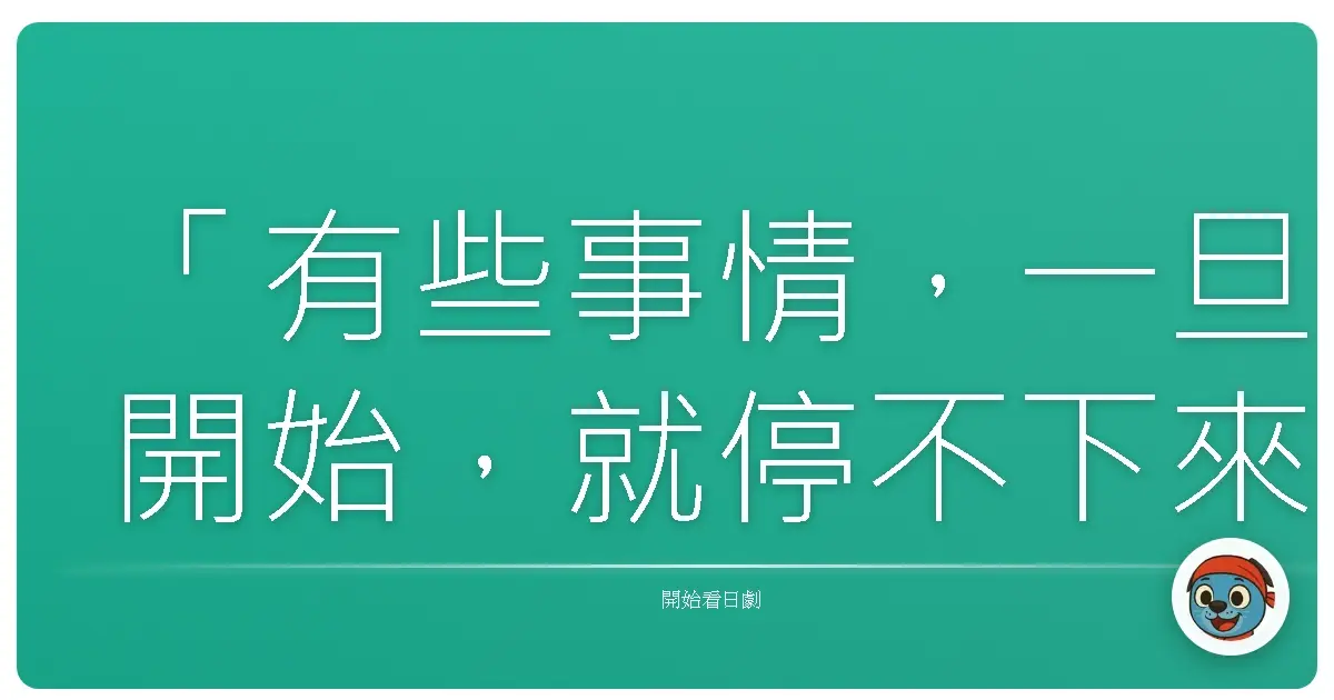 「有些事情,一旦開始,就停不下來了。就像我們對家人的愛,還有那些藏在心底,說不出口的責任。」—《非常老爸》(Bad Dad!),2002