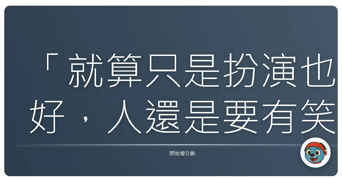 「就算只是扮演也好,人還是要有笑容。」——《淺草福丸旅館(2)》