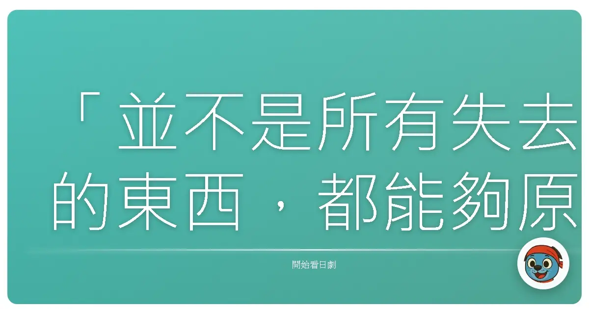 「並不是所有失去的東西,都能夠原原本本地回到我們手上。」抹布女孩