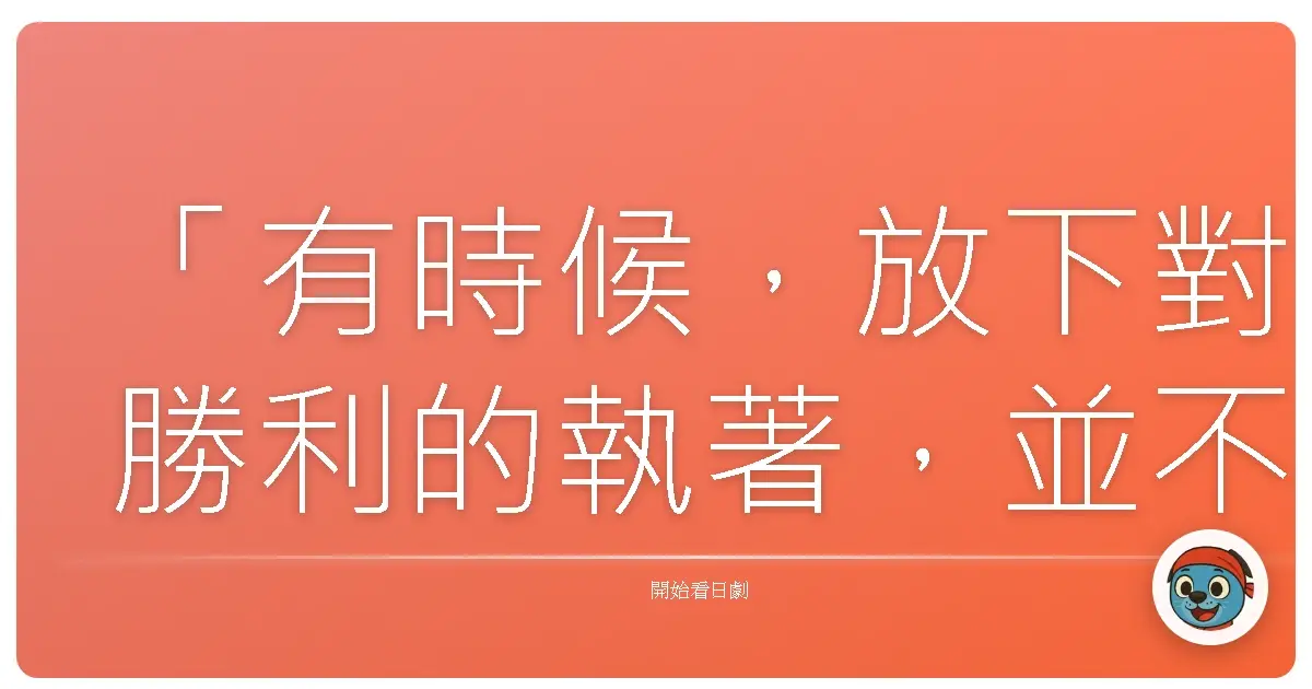 「有時候,放下對勝利的執著,並不是失敗,而是我們終於誠實地承認:比起一直追求完美,更重要的是享受過程。」《揮棒人生》(Dream Again),2012