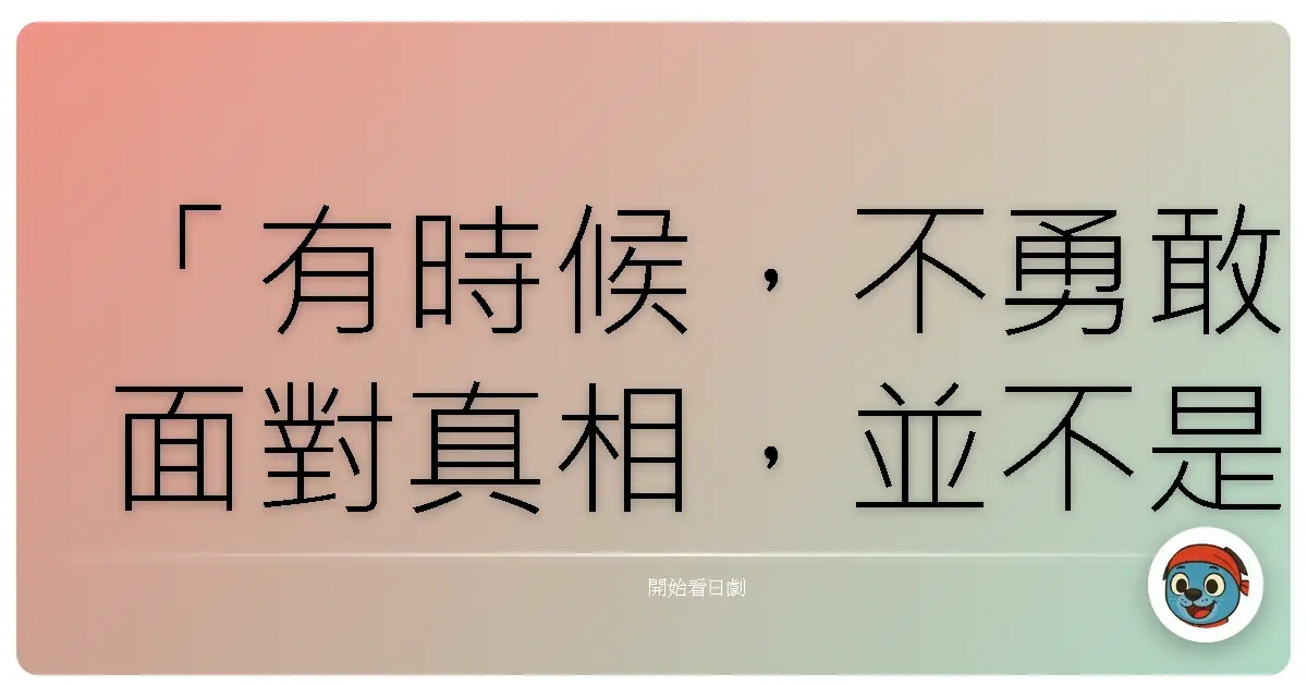 「有時候,不勇敢面對真相,並不是懦弱,而是我們終於願意停下來,去思考什麼才是對自己最好的選擇。」《京都地檢之女4》,2007
