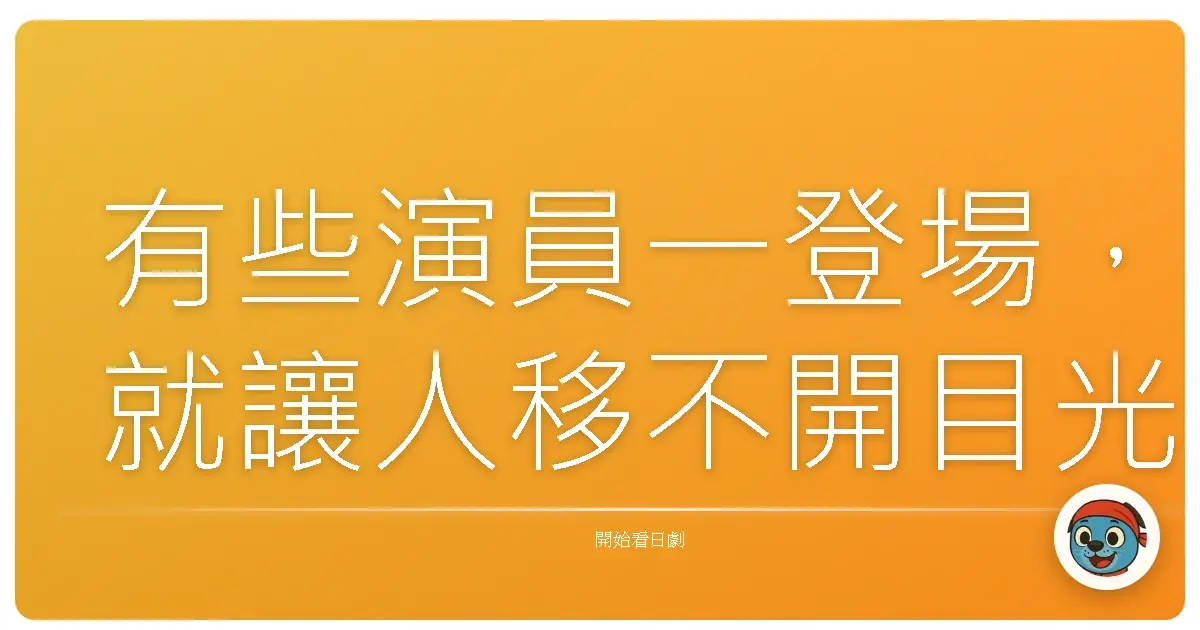 有些演員一登場,就讓人移不開目光