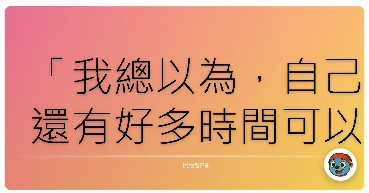 「我總以為，自己還有好多時間可以慢慢學著成為一個大人，直到某一天，我卻被迫在一夕之間，學會當一個爸爸。」——《父女七日變》