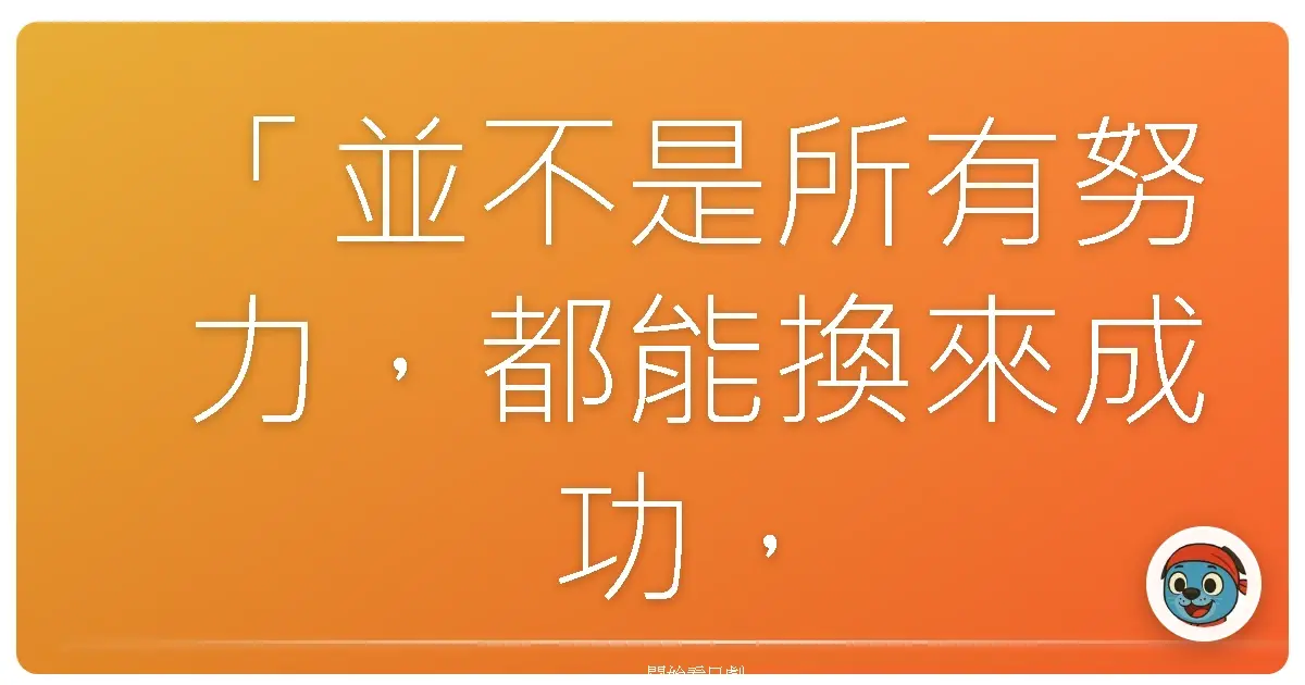 「並不是所有努力,都能換來成功,但至少,我們努力過,不會後悔。」——《旅館之嫁》(就要放晴了)