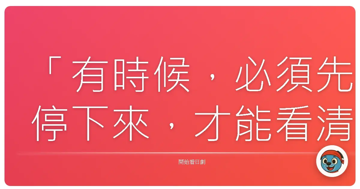 「有時候,必須先停下來,才能看清楚自己真正想要的是什麼。」——《亞爾塞斯的晴空》