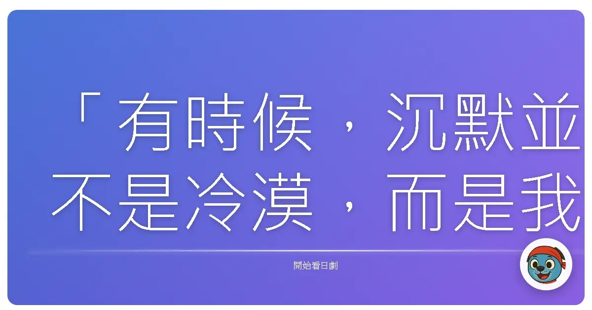 「有時候,沉默並不是冷漠,而是我們終於聽見,內心深處那微弱卻真實的聲音。」《死神的歌謠》