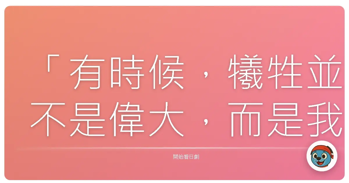 「有時候，犧牲並不是偉大，而是我們終於看清：自己的夢想，不該成為孩子的枷鎖。」—— 改編自日劇《愛迪生之母》