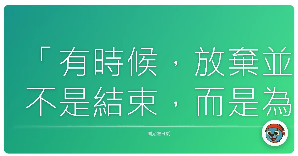「有時候，放棄並不是結束，而是為了看見更美好的風景。」《DAISUKI 最喜歡!!》