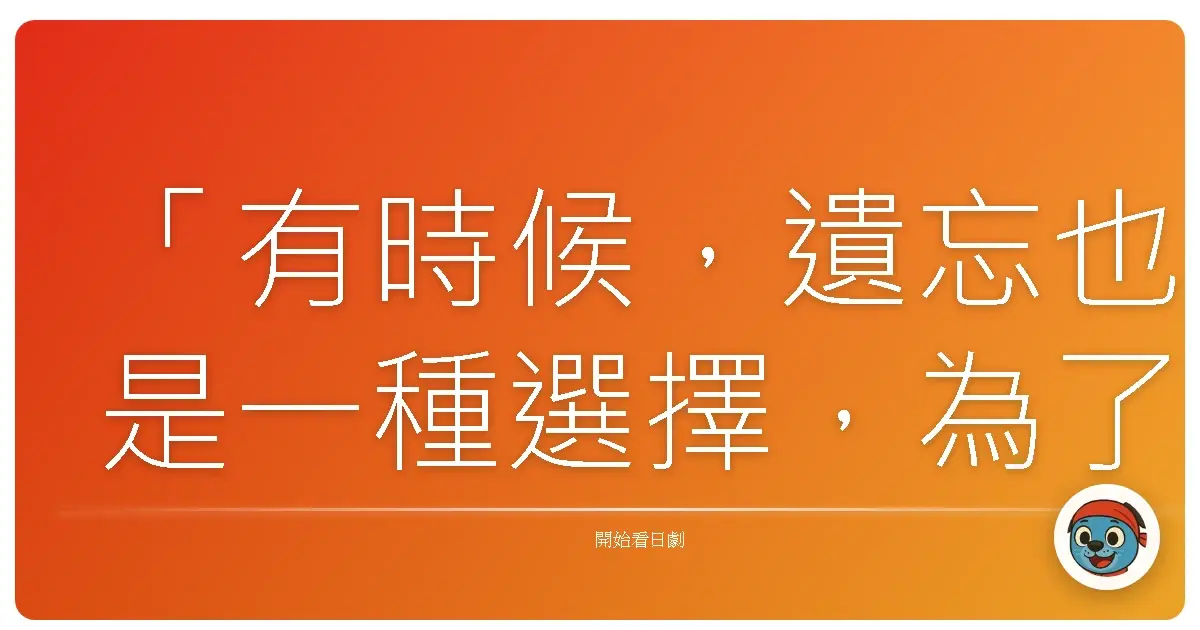 「有時候，遺忘也是一種選擇，為了能更勇敢地往前走。」《沒有薔薇的花店》