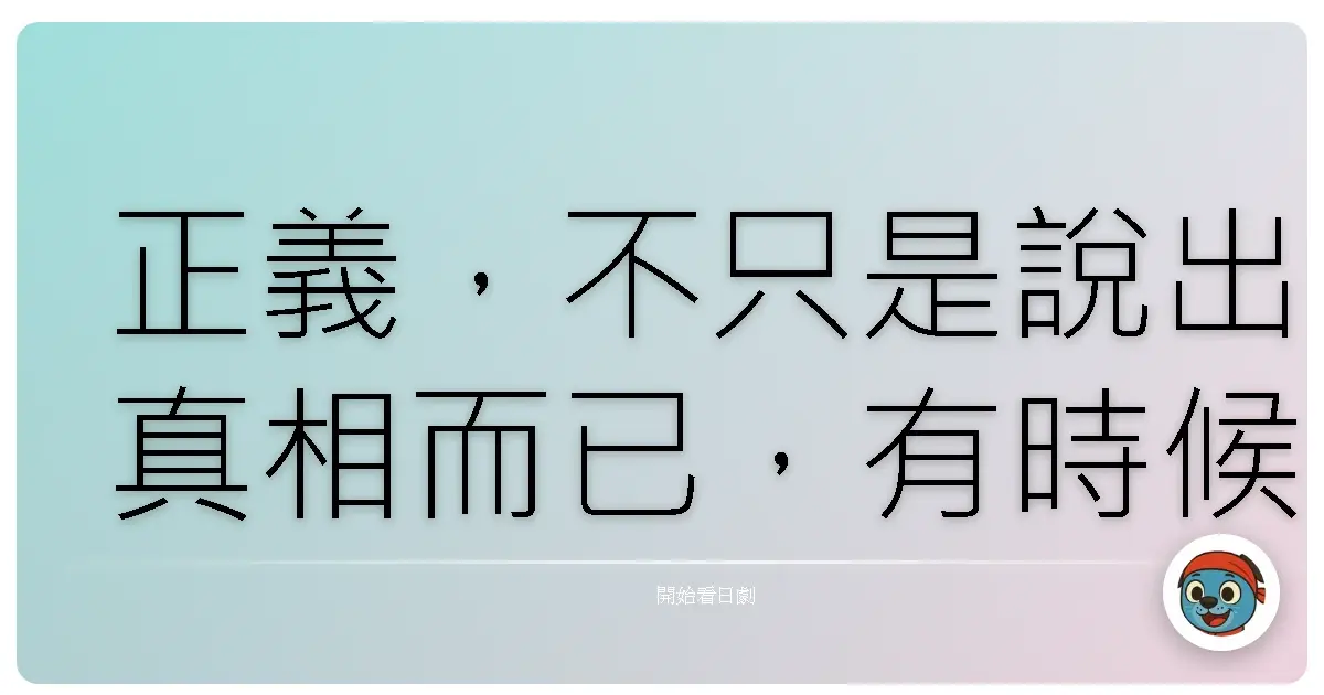 正義,不只是說出真相而已,有時候,是選擇不說,選擇沉默地守護。《相棒》