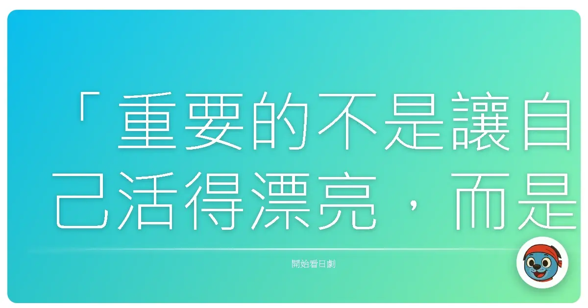 「重要的不是讓自己活得漂亮，而是讓自己活得像自己。」《明天，喜多善男的憂鬱》，2011