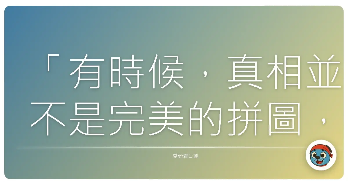 「有時候,真相並不是完美的拼圖,而是我們願意面對殘缺,才能看見彼此最真實的模樣。」《四姊妹偵探團》