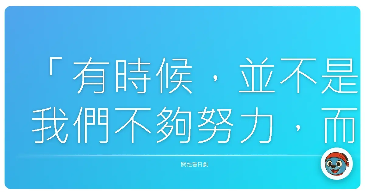 「有時候,並不是我們不夠努力,而是當我們發現再怎麼努力,也無法填補心中的空缺時,承認自己需要休息,也是一種勇敢。」