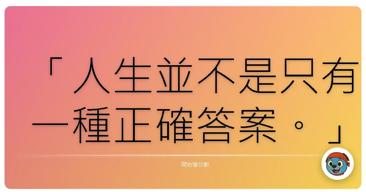 「人生並不是只有一種正確答案。」《佐佐木夫妻大戰》（佐佐木夫妻的殊死戰），2024