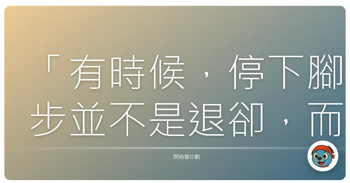 「有時候,停下腳步並不是退卻,而是我們終於願意傾聽內心的聲音:這條路,或許不是我真正想去的方向。」新.京都迷宮案內(5)