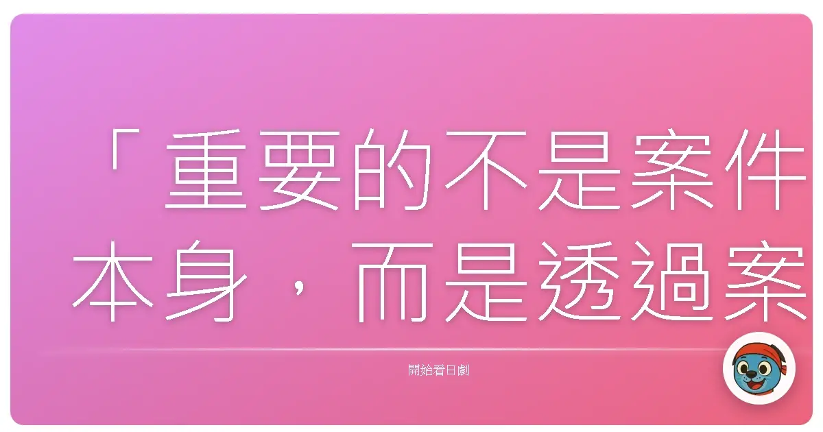 「重要的不是案件本身,而是透過案件,我們看見了人心。」——少女偵探之怪奇事件