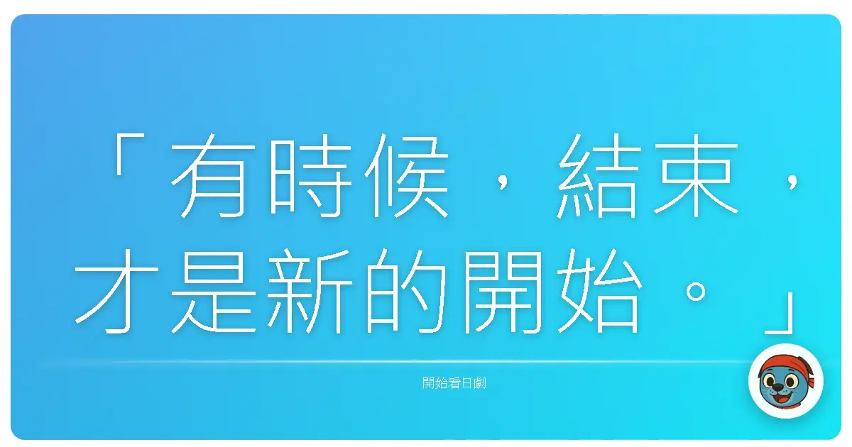 「有時候，結束，才是新的開始。」—《離婚萬歲》