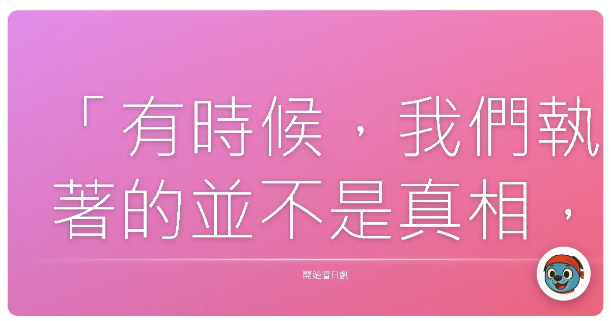 「有時候,我們執著的並不是真相,而是我們自己所期望的真相。」《百鬼夜行抄》