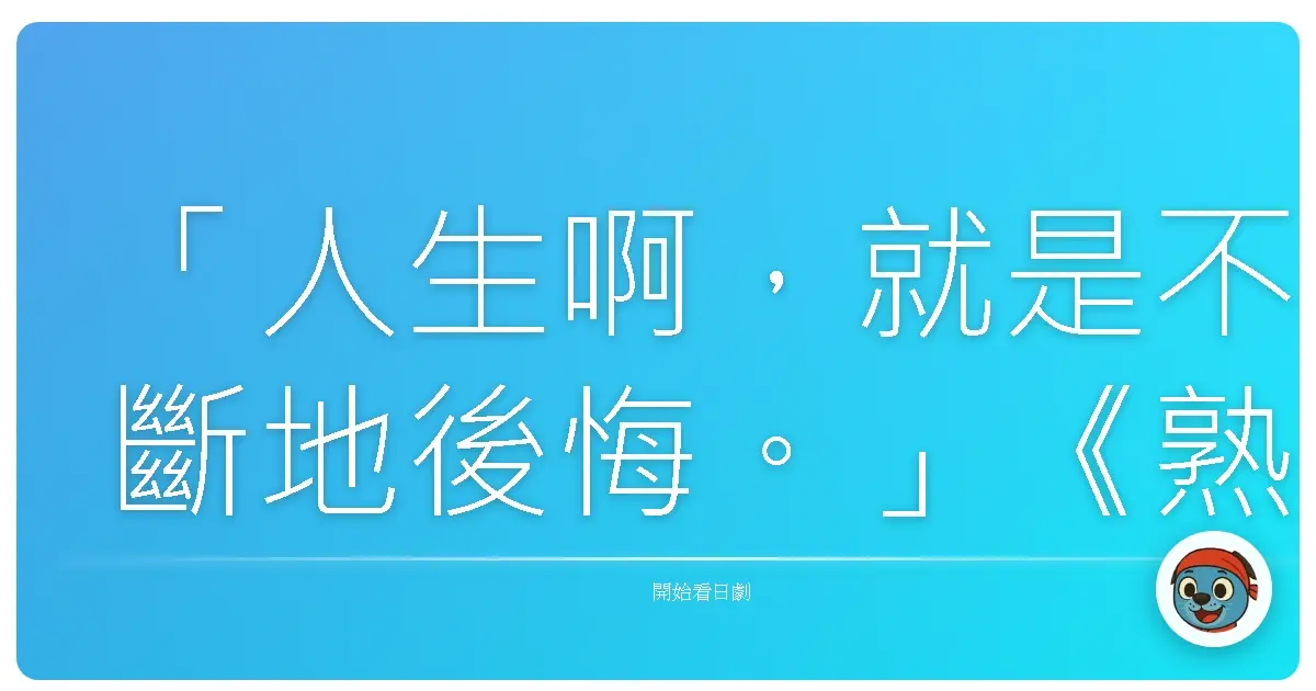 「人生啊,就是不斷地後悔。」《熟女在身邊》(Around 40),2008