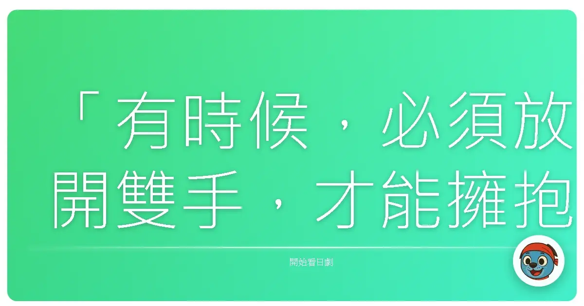 「有時候,必須放開雙手,才能擁抱更重要的東西。」這是我看完《Last Friends》後,腦海裡不斷迴盪的一句話。